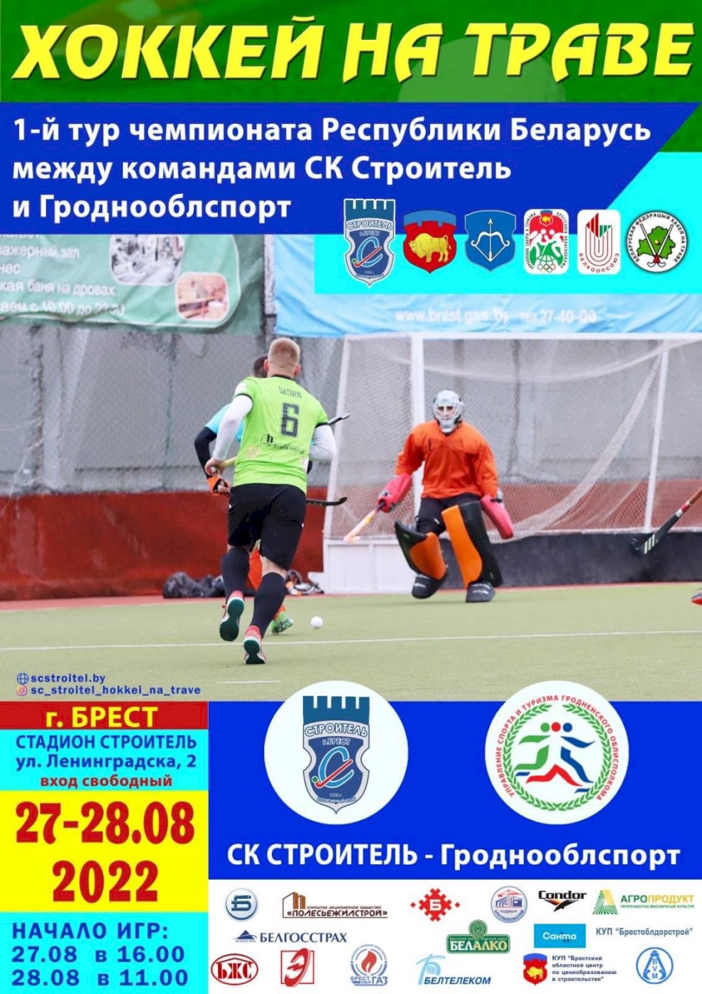 1-й тур Чемпионата Республики Беларусь по хоккею на траве.