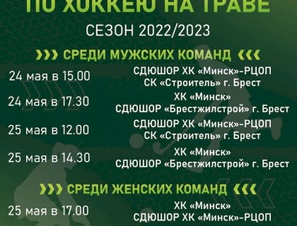 10-й тур чемпионата Республики Беларусь по хоккею на траве