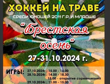 Брестская осень 2024