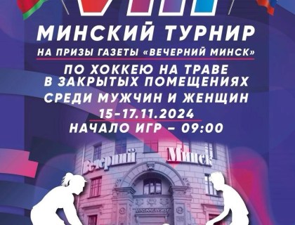 VIII Минский турнир по индорхоккею 