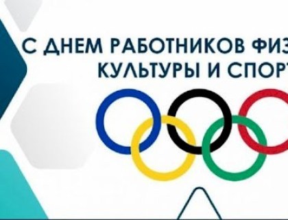 17 мая день работников физической культуры и спорта 