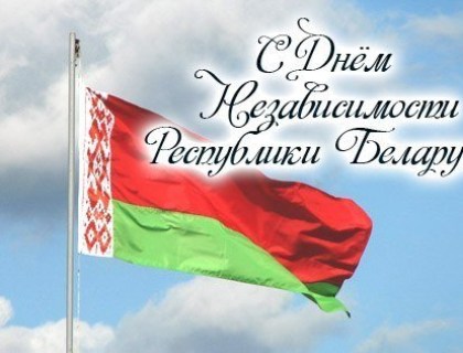 День Независимости Республики Беларусь