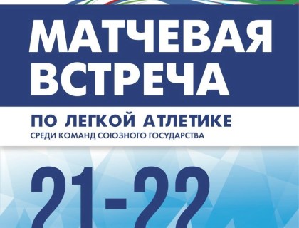 Матчевая встреча по лёгкой атлетике среди команд Союзного государства.
