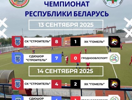 Результаты 1-го тура чемпионата Республики Беларусь 