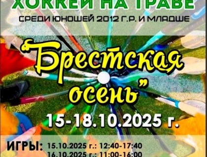 Брестская осень 2025