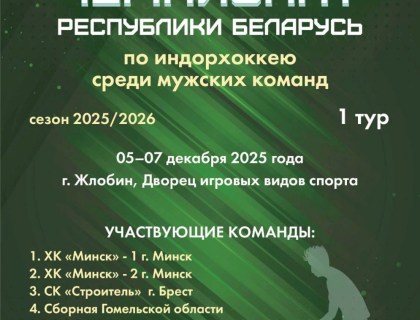Итоги первого тура чемпионата Республики Беларусь по индорхоккею 