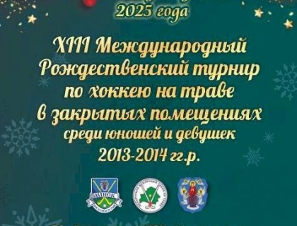 Рождественский турнир по индорхоккею 