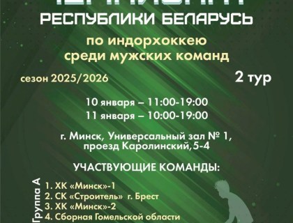 Второй тур чемпионата Республики Беларусь по индорхоккею 