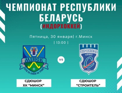 Анонс 3-го тура чемпионата Республики Беларусь по индорхоккею за 5-8 места