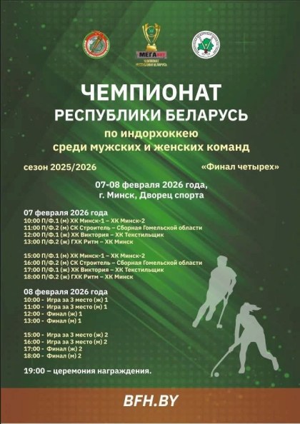 Анонс финала четырех чемпионата Республики Беларусь по индорхоккею 