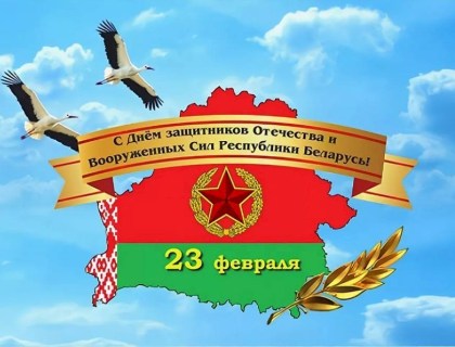 С Днём защитника Отечества 