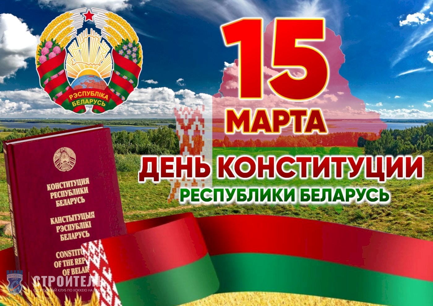 День конституции Республики Беларусь