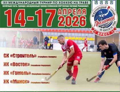 XII Международный турнир по хоккею на траве «Прометей»