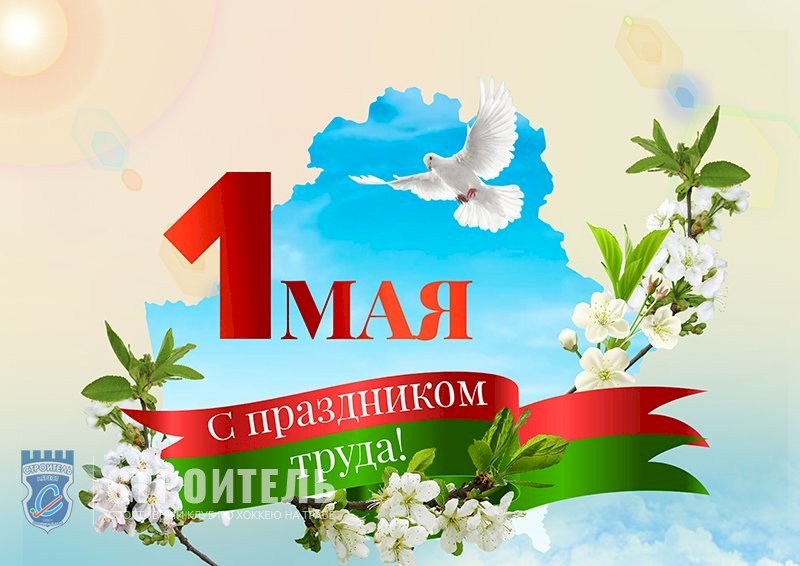 1 мая Праздник труда в Республике Беларусь.