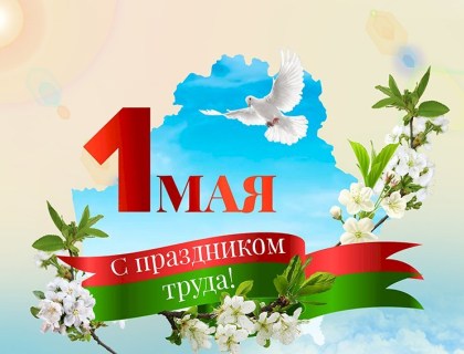 1 мая Праздник труда в Республике Беларусь.