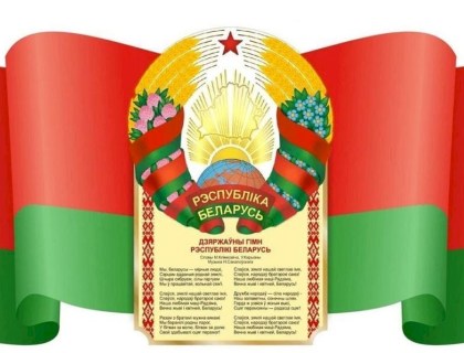 День Государственных символов Республики Беларусь.