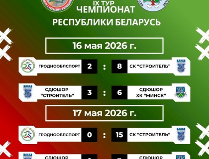 Результаты 9-го тура чемпионата Республики Беларусь 