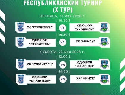 Анонс матчей 10-го тура чемпионата Республики Беларусь 