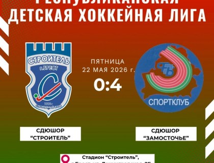 Детская хоккейная лига результаты 22 мая