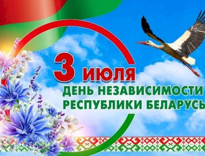 День Независимости Республики Беларусь