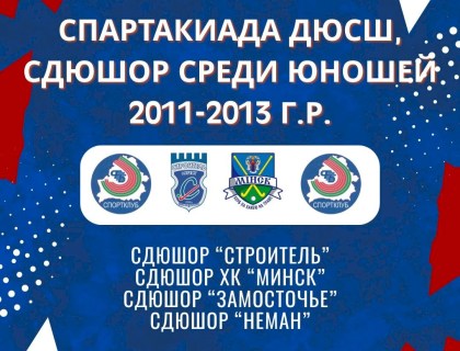 Спартакиада ДЮСШ, СДЮШОР по хоккею на траве среди юношей 2011-2013г.р.