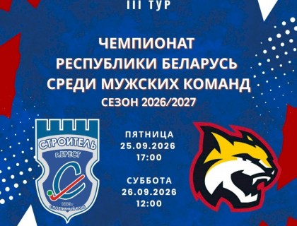 Анонс 3-го тура чемпионата Республики Беларусь по хоккею на траве 